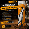 فرشات تنظيف ماكينة الإسبريسو☕