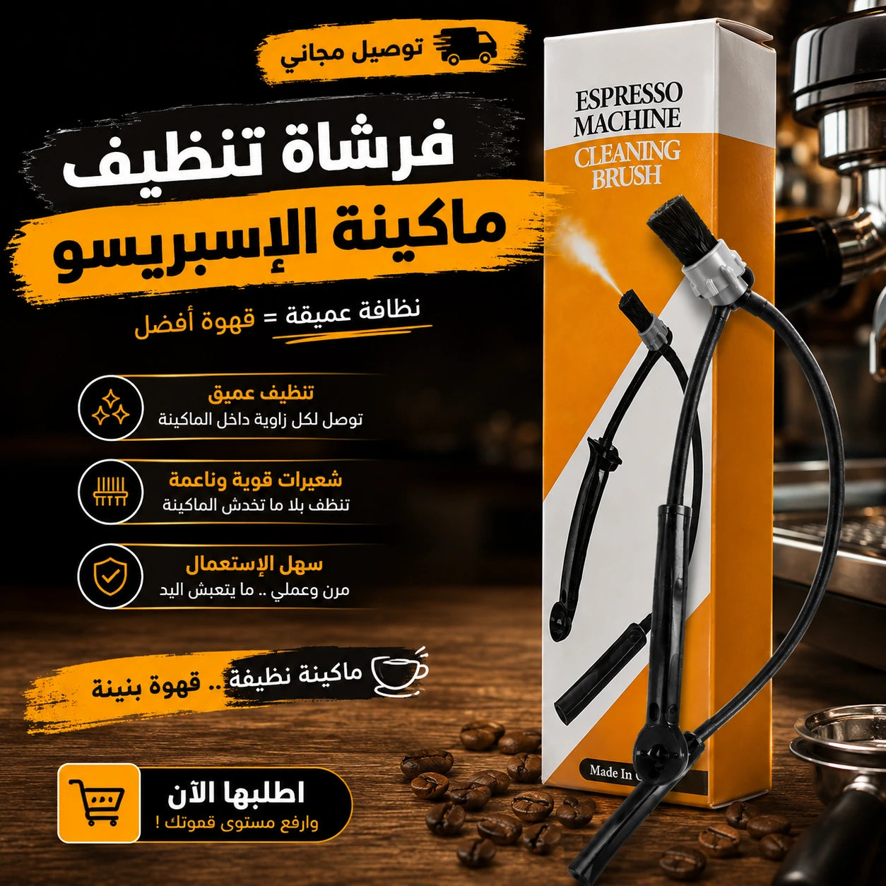 فرشات تنظيف ماكينة الإسبريسو☕